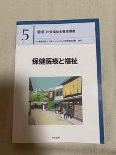 社会福祉士　保健医療と福祉のサムネイル