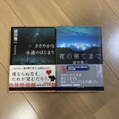 盛田隆二 文庫本 2冊セット ささやかな永遠のはじまり 夜の果てまでのサムネイル