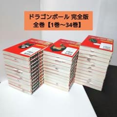 2*4様 ドラゴンボール 完全版　全巻【1巻〜34巻】 2*4様 ドラゴンボール 完全版 全巻【1巻〜34巻】 - メルカリ