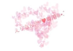 えりちんちゃん専用‎⑅⃝のサムネイル