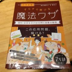 中学受験 すらすら解ける魔法ワザ 理科・合否を分ける40問と超要点整理のサムネイル