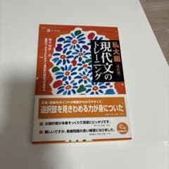 私大編 現代文のトレーニング 改訂版のサムネイル