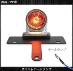 スパルト テールランプ シルバー ポリッシュビンテージ 汎用のサムネイル