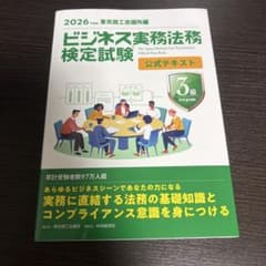 新品未使用 2026 ビジネス実務法務検定3級 公式テキスト - 4
