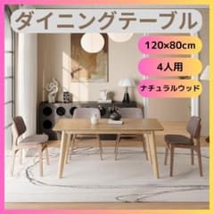 新品 ダイニングテーブル 4人用 120×80cm ナチュラルウッド 簡単組立 m39275393003_1.jpg?1781651832