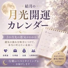 月光開運カレンダーのサムネイル