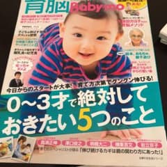 育脳Baby-mo : 子どもを伸ばす!0～3才で絶対しておきたいこと5のサムネイル