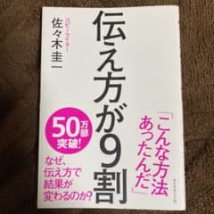伝え方が9割のサムネイル