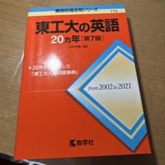 東工大の英語20カ年[第7版]のサムネイル