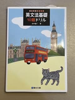 駿台受験シリーズ 英文法基礎10題ドリル 田中健一のサムネイル