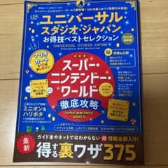 ユニバーサル・スタジオ・ジャパンお得技ベストセレクションminiのサムネイル