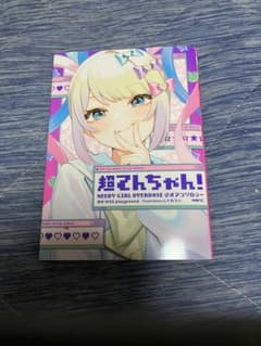 超てんちゃん！ NEEDY GIRL OVERDOSE 公式アンソロジーのサムネイル
