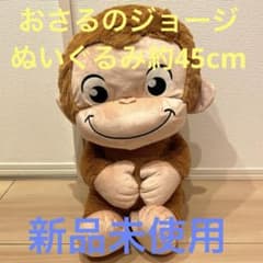 おさるのジョージ ぬいぐるみ　ジョージ　BIG 新品