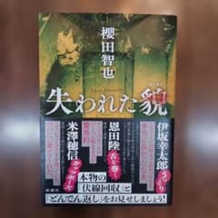 失われた魂 櫻田智也 新潮社のサムネイル