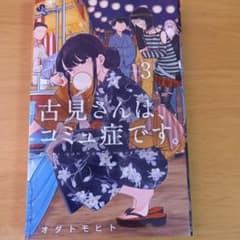古見さんは、コミュ症です。 3のサムネイル