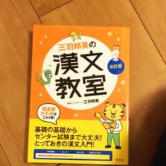 三羽邦美の漢文教室のサムネイル