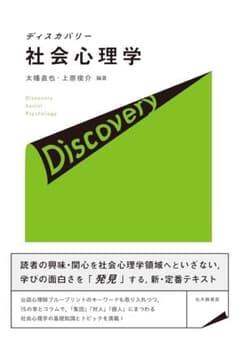 ディスカバリー 社会心理学のサムネイル