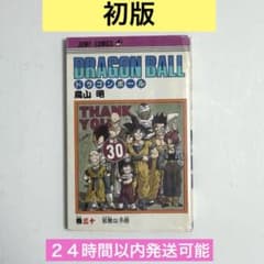 【初版・第1刷】ドラゴンボール 30巻 鳥山明 1992年 ジャンプコミックスのサムネイル