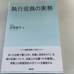 執行役員の実務のサムネイル