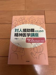 対人援助職のための精神医学講座 グループディスカッションで学ぶのサムネイル