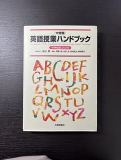 「大修館」英語授業ハンドブック 中学校編のサムネイル