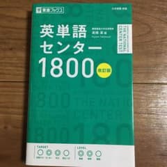 英単語センター1800のサムネイル
