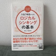 入社1年目からのロジカルシンキングの基本 かんべみのりのサムネイル