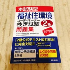 福祉住環境コーディネーター検定試験 2級 問題集のサムネイル