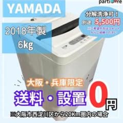 大阪・兵庫送料・設置無料】YAMADA 洗濯機 6kg 2018年製 - メルカリ