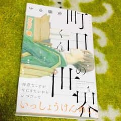 町田くんの世界のサムネイル