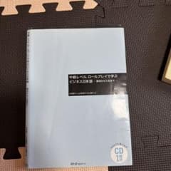 中級レベル ロールプレイで学ぶビジネス日本語―就活から入社まで―のサムネイル