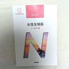 系統看護学講座 専門分野2-[9]　女性生殖器のサムネイル