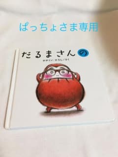ぱっちょさま専用　だるまさんののサムネイル