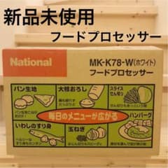 新品未使用品　ナショナル National フードプロセッサー MK-K78-Wのサムネイル