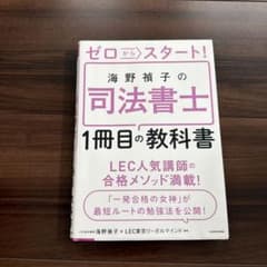 ゼロからスタート！海野積子の司法書士のサムネイル
