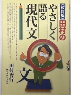 田村のやさしく語る現代文　期間限定価格！のサムネイル