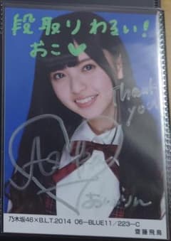 齋藤飛鳥 直筆サイン 生写真 乃木坂46 BLT 初期 2014年 - メルカリ
