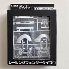 アオシマ 1/24 オールドレーサーパーツシリーズ レーシングフェンダー