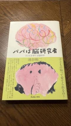 パパは脳研究者 子どもを育てる脳科学 池谷裕二のサムネイル