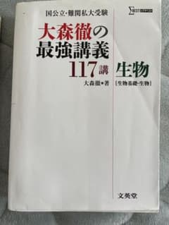 大森徹の最強講義117講生物〈生物基礎・生物〉のサムネイル