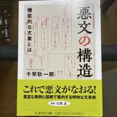 悪文の構造 機能的な文章とは - メルカリ