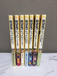 【まとめ売り】絶望鬼ごっこ シリーズ 7冊セット 集英社みらい文庫のサムネイル
