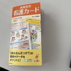 さきれん様専用 お役立ち 看護カード 看護rooのサムネイル