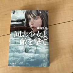 同志少女よ、敵を撃て 逢坂冬馬 早川書房のサムネイル