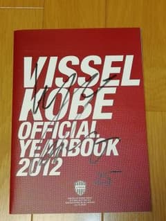 2012年ヴィッセル神戸オフィシャルイヤーブックのサムネイル