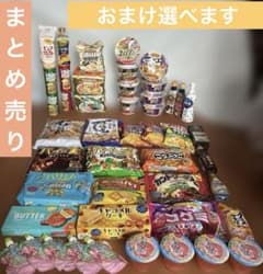 3時間オークション】まとめ売り♡お菓子☆食品☆日用品選べるおまけ