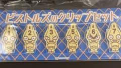 ピストルズのクリップセット ジョジョ ミスター ピストルズ