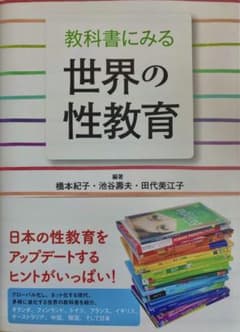 教科書にみる世界の性教育のサムネイル