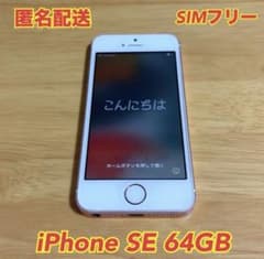 匿名配送】iPhone SE ローズゴールド64GB SIMフリー - メルカリ