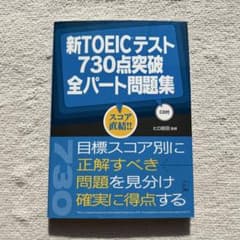 新TOEICテスト 730点突破全パート問題集のサムネイル